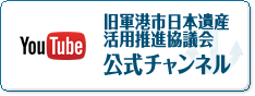 旧軍港市日本遺産活用推進協議会公式チャンネル