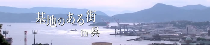 基地のある街 in 呉