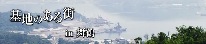 基地のある街 in 舞鶴