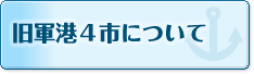 旧軍港4市について