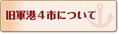 旧軍港4市について