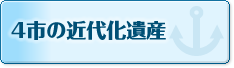 4市の近代化遺産