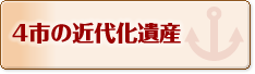 4市の近代化遺産