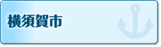 横須賀市