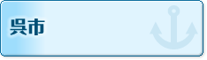 呉市
