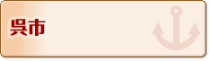 呉市