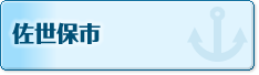 佐世保市