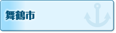 舞鶴市