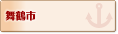 舞鶴市