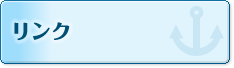 リンク