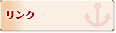 リンク