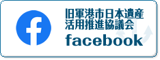 旧軍港市日本遺産活用推進協議会公式 facebook