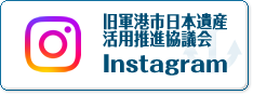 旧軍港市日本遺産活用推進協議会公式 Instagram