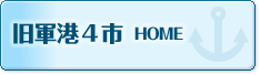 旧軍港4市 HOME