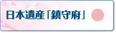 日本遺産「鎮守府」