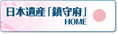日本遺産「鎮守府」 HOME