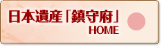 日本遺産「鎮守府」 HOME