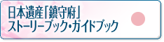 ストーリーブック・ガイドブック-日本遺産