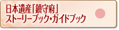ストーリーブック・ガイドブック-日本遺産