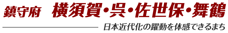 鎮守府 横須賀・呉・佐世保・舞鶴 日本近代化の躍動を体感できるまち