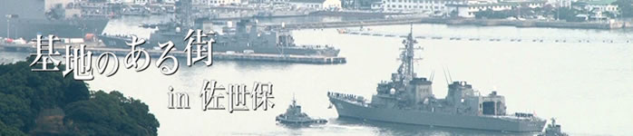 基地のある街 in 佐世保