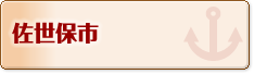 佐世保市